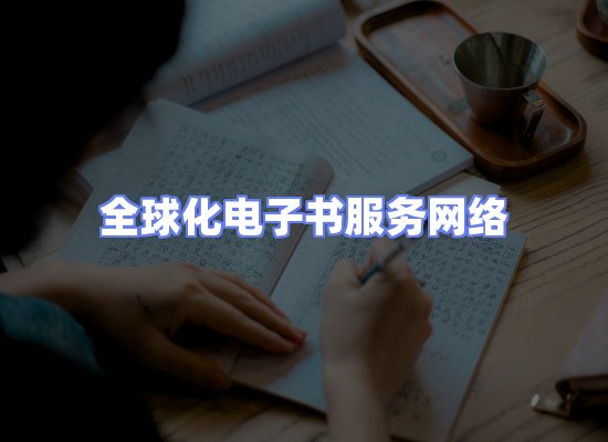 全球电子书资源网络